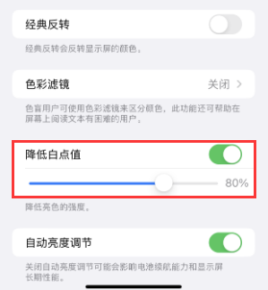 梁平苹果电池维修分享iPhone省电巧妙设置降低白点值 