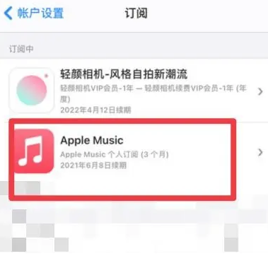 梁平apple维修店分享Apple Music怎么取消自动收费 