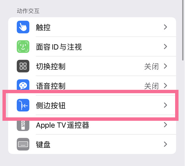 梁平苹果14维修店分享iPhone14 Plus侧键双击下载功能关闭方法 