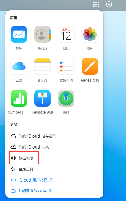 梁平苹果手机维修分享iPhone 小技巧：通过苹果 iCloud 官网恢复已删除的文件 