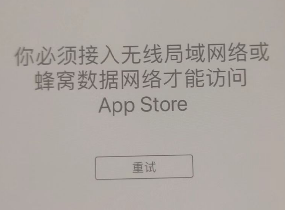 梁平苹果服务网点分享无法在 iPhone 上打开 App Store 怎么办 