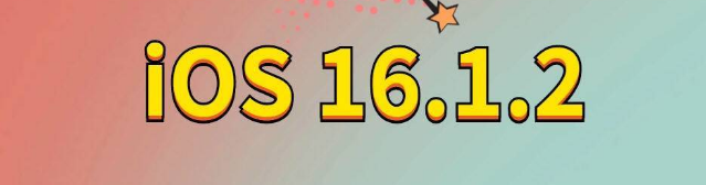 梁平苹果手机维修分享iOS 16.1.2正式版更新内容及升级方法 