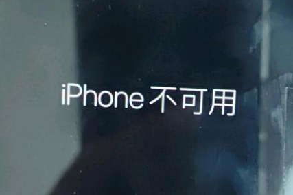 梁平苹果服务网点分享锁屏界面显示“iPhone 不可用”如何解决 