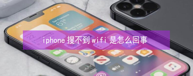 梁平苹果13维修分享iPhone13搜索不到wifi怎么办 